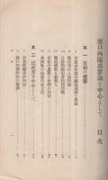 浜口内閣功罪論を中心として