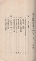 浜口内閣功罪論を中心として