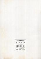 津山洋学　〔水田昌三郎遺稿集〕　津山洋学資料6　（津山洋学資料館・岡山県津山市）