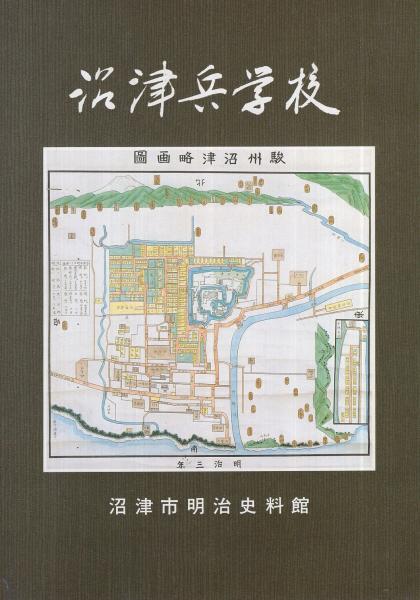 沼津兵学校 （静岡県沼津市明治史料館）(沼津市明治史料館・編) / 古本