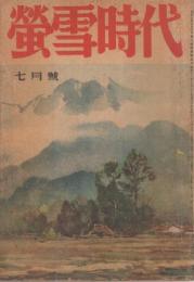 蛍雪時代　昭和18年7月号　表紙画・石川欣一郎「有明嶽」