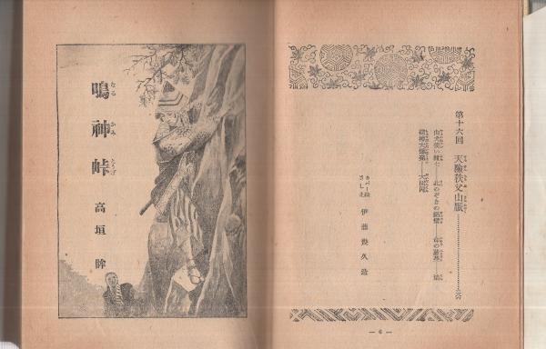 鳴神峠(高垣眸、カバー絵と挿絵・伊藤幾久造) / 古本、中古本