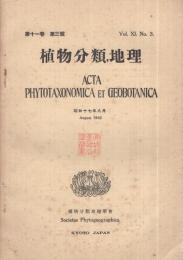 植物分類・地理　昭和17年8月