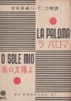 ラ・パロマ/私の太陽よ　宮田東峰ハーモニカ楽譜15