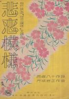 （楽譜）　悲恋模様　〔松竹映画「悲恋模様」主題歌〕