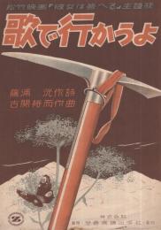 （楽譜）　歌で行かうよ　〔松竹映画「彼女は答へる」主題歌〕　