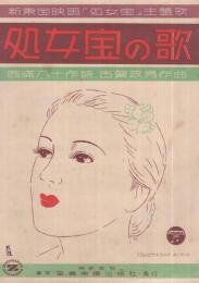 （楽譜）　処女宝の歌　〔新東宝映画「処女宝」主題歌〕