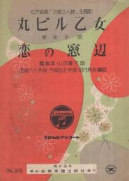 （楽譜）　丸ビル乙女/恋の窓辺　〔松竹映画「求婚三人娘」主題歌〕