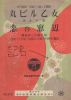 （楽譜）　丸ビル乙女/恋の窓辺　〔松竹映画「求婚三人娘」主題歌〕