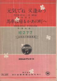 元気でね又逢おう/馬車は帰るかあの町へ　全音流行歌謡楽譜335