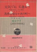 元気でね又逢おう/馬車は帰るかあの町へ　全音流行歌謡楽譜335