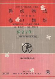 舞妓物語/春の舞妓　〔大映々画「舞妓物語」主題歌〕　全音流行歌謡楽譜337