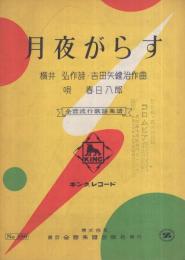 月夜がらす　全音流行歌謡楽譜380