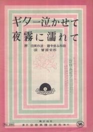 （楽譜）　ギター泣かせて/夜霧に濡れ手