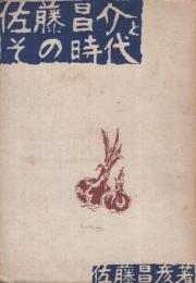 佐藤昌介とその時代