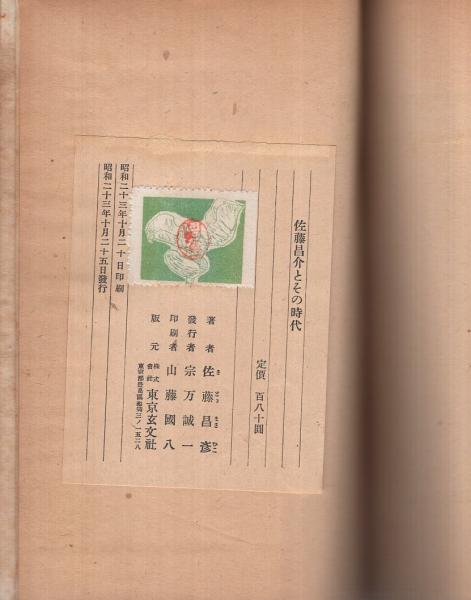 佐藤昌介とその時代 佐藤昌彦 伊東古本店 古本 中古本 古書籍の通販は 日本の古本屋 日本の古本屋 佐藤昌介とその時代 佐藤昌彦 伊東古本店 古本 中古本 古書籍の通販は 日本の古本屋 日本の古本屋