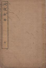 政體新論　全
