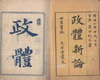 政體新論　全