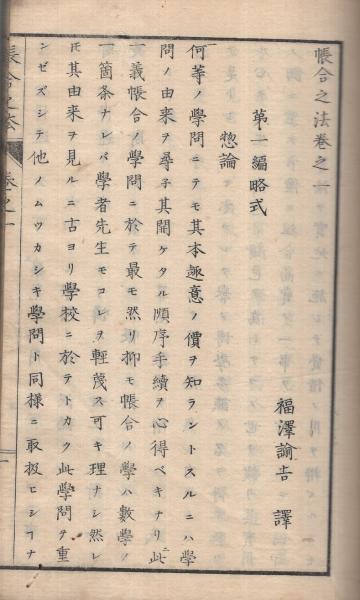 帳合之法 初編巻之一(福沢諭吉・訳) / 古本、中古本、古書籍の