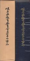 岐阜県教育委員会三十年の歩み