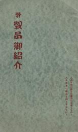 〔田中轉寫〕　弊製品御紹介　（名古屋市）