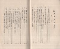 支那事變報國美談　第4輯　昭和13年1月　（海軍省海軍軍事普及部）