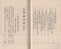 支那事變報國美談　第4輯　昭和13年1月　（海軍省海軍軍事普及部）