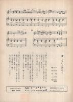 （楽譜）　街角のシャンソン/愛していたけれど