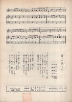 （楽譜）　伊太郎獅子/呑ンべ安さん　全音流行歌謡楽譜424