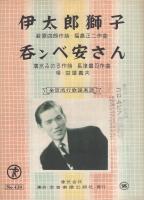 （楽譜）　伊太郎獅子/呑ンべ安さん　全音流行歌謡楽譜424