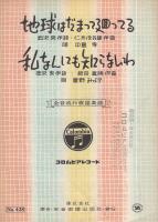 （楽譜）　地球はだまって廻ってる/私なんにも知らないわ　全音流行歌謡楽譜428