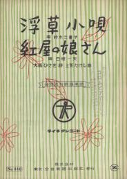 （楽譜）　浮草小唄/紅屋の娘さん　全音流行歌謡楽譜440