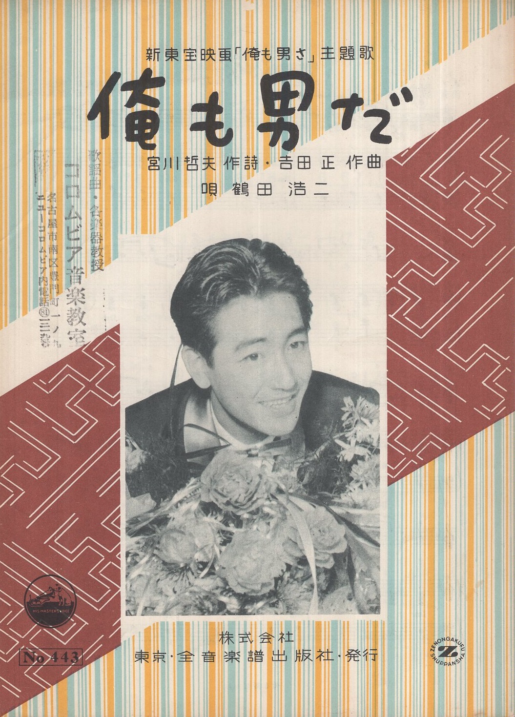 楽譜 俺も男だ 新東宝映画 俺も男さ 主題歌 鶴田浩二 唄 宮川哲夫 作詞 吉田正 作曲 古本 中古本 古書籍の通販は 日本の古本屋 日本の古本屋