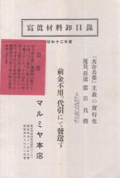 写真材料卸目録　昭和12年度　(東京・マルミヤ本店)　