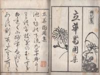 立花当用集　全
