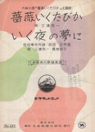 （楽譜）　薔薇いくたびか/いく夜の夢に　〔大映々画「薔薇いくたびか」主題歌〕　全音流行歌謡楽譜451