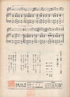 （楽譜）　薔薇いくたびか/いく夜の夢に　〔大映々画「薔薇いくたびか」主題歌〕　全音流行歌謡楽譜451