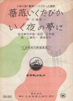 （楽譜）　薔薇いくたびか/いく夜の夢に　〔大映々画「薔薇いくたびか」主題歌〕　全音流行歌謡楽譜451