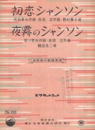 （楽譜）　初恋シャンソン/夜霧のシャンソン　全音流行歌謡楽譜452