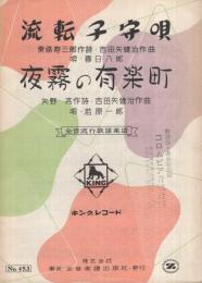 （楽譜）　流転子守唄/夜霧の有楽町　全音流行歌謡楽譜453