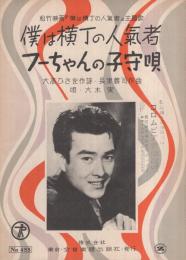 （楽譜）　僕は横丁の人気者/フーちゃんの子守唄　〔松竹映画「僕は横丁の人気者」主題歌〕