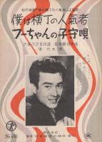 （楽譜）　僕は横丁の人気者/フーちゃんの子守唄　〔松竹映画「僕は横丁の人気者」主題歌〕