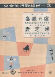 （楽譜）　高原の宿/妻恋峠　全音流行歌謡ピース464