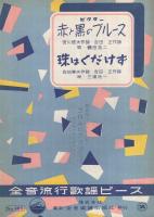 （楽譜）　赤と黒のブルース/珠はくだけず　全音流行歌謡ピース469