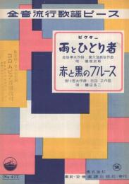 （楽譜）　雨とひとり者/赤と黒のブルース　全音流行歌謡ピース477