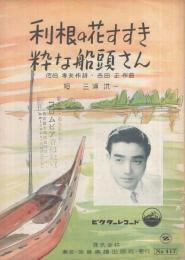 （楽譜）　利根の花すすき/粋な船頭さん