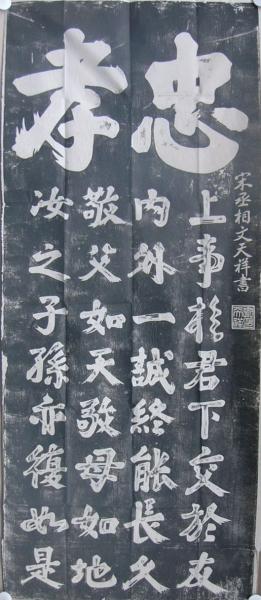 拓本2幅対 「忠孝」宋丞相・文天祥書 印刷品 中国美術 紙本