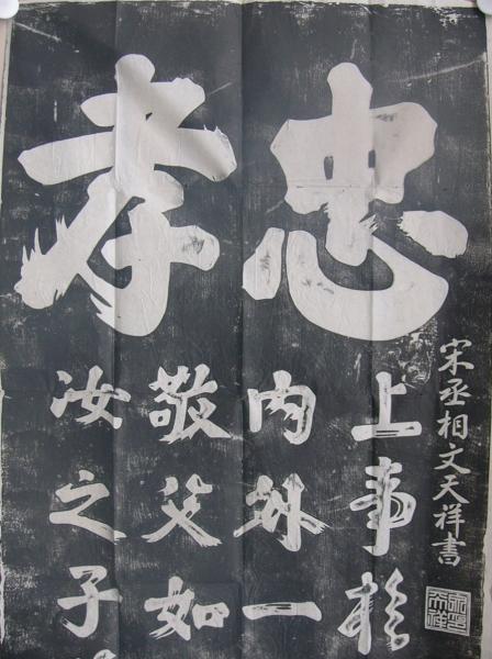 拓本2幅対 「忠孝」宋丞相・文天祥書 印刷品 中国美術 紙本