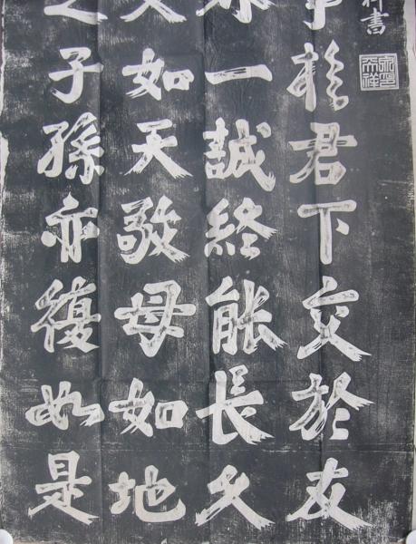 が大特価！ 拓本2幅対 「忠孝」宋丞相・文天祥書 印刷品 中国美術 紙本 書