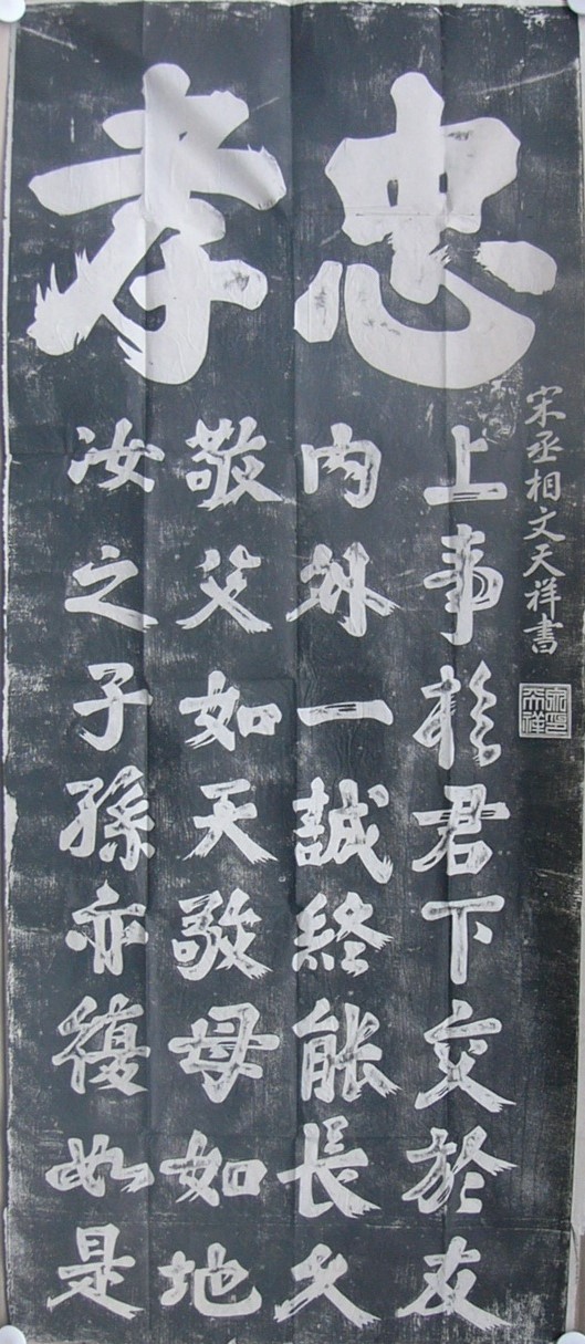拓本) 忠孝 宋丞相文天祥書 / 古本、中古本、古書籍の通販は「日本の